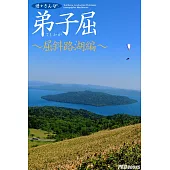 遊々さんぽ 「弟子屈 ~屈斜路湖編~」 (電子書)