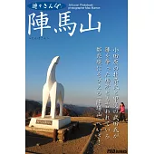 遊々さんぽ 「陣馬山」 (電子書)