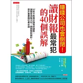 賺錢公司也會倒閉!讀財報最常犯的40個誤解 (電子書)