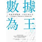 數據為王 學會洞察數據，才是行銷之王 (電子書)