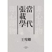 當代張載學 (電子書)