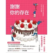 謝謝你的存在(博客來獨家試讀本) (電子書)