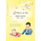 透明的小孩：無國籍移工兒童的故事 (電子書)