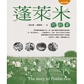 蓬萊米的故事 (電子書)
