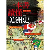 一本書讀懂美洲史 (電子書)