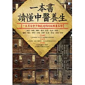 一本書讀懂中醫養生 (電子書)