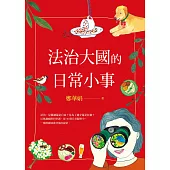法治大國的日常小事 (電子書)