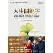 人生關鍵字：僧侶、醫師與哲學家的智慧探索 (電子書)