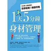 1天5分鐘身材管理：300萬人都說讚的肌群鍛鍊與健康伸展 (電子書)
