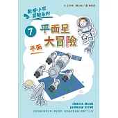 數感小學冒險系列7：平面星大冒險 (電子書)