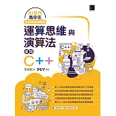 AI世代高中生也能輕鬆搞懂的運算思維與演算法-使用C++ (電子書)