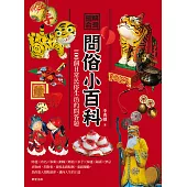 圖解台灣問俗小百科：100個日常民俗生活的問答題 (電子書)