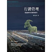 行銷管理 理論解析與實務應用 (電子書)