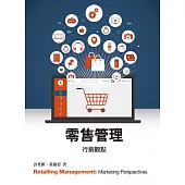 零售管理 行銷觀點 (電子書)