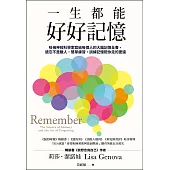 一生都能好好記憶：哈佛神經科學家寫給每個人的大腦記憶全書，遺忘不是敵人，簡單練習，訓練記憶陪你走的更遠 (電子書)