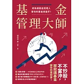 基金管理大師：成為讓基金經理人害怕的基金操盤手! (電子書)