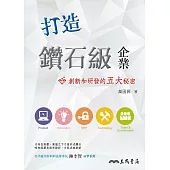 打造鑽石級企業：創新和研發的五大秘密 (電子書)