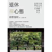 退休禪心態：退休了，完全切斷過去，開啟有禪味的快樂人生 (電子書)
