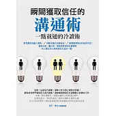 瞬間獲取信任的溝通術：一點就通的冷讀術 (電子書)