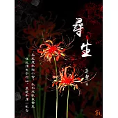 尋生【緣起】 (電子書)