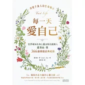 每一天愛自己：世界最知名身心靈出版社創辦人露易絲.賀366篇療癒經典收錄 (電子書)