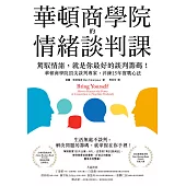 華頓商學院的情緒談判課：駕馭情緒，就是你最好的談判籌碼!華頓商學院頂尖談判專家，淬鍊15年實戰心法 (電子書)