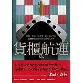 貨櫃與航運：搶船、搶港、搶貨櫃，你上船了嗎?貨櫃推動的全球貿易與現代經濟體系 (電子書)