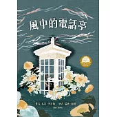 風中的電話亭 (電子書)
