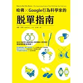 哈佛 ✕ Google行為科學家的脫單指南 (電子書)