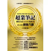 超業筆記：銷售力，就是你的免疫力──鄭立德的銷售八講 (電子書)