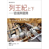 聖經信息系列：列王紀上下——毀滅與復興 (電子書)