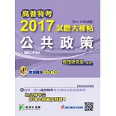 高普特考2017試題大補帖【公共政策】(99~105年試題)三等 (電子書)