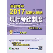 高普特考2017試題大補帖【現行考銓制度】(100~105年試題)三、四等 (電子書)