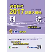 高普特考2017試題大補帖【刑法】(103~105年試題)三、四等 (電子書)