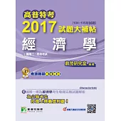 高普特考2017試題大補帖【經濟學】(104~105年試題)三、四等 (電子書)