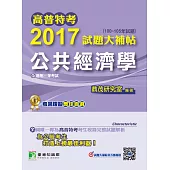 高普特考2017試題大補帖【公共經濟學】(100~105年試題)三等 (電子書)