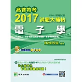 高普特考2017試題大補帖【電子學】(104~105年試題)三、四等 (電子書)