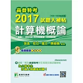 高普特考2017試題大補帖【計算機概論】(104~105年試題)三、四等 (電子書)