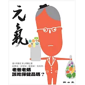 當父母變老-安心照顧全書：老爸老媽該吃保健品嗎? (電子書)