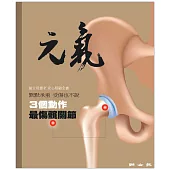 當父母變老-安心照顧全書：3個動作 最傷髖關節 (電子書)
