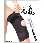 當父母變老-安心照顧全書：選對護膝 穿出行動力 (電子書)