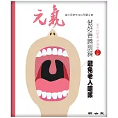 當父母變老-安心照顧全書：做好吞嚥訓練/避免老人嗆咳 (電子書)
