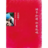 孩子知道你愛他嗎 (電子書)