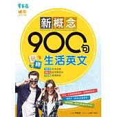 新概念900句玩轉生活英文 (電子書)