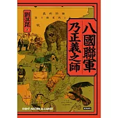 八國聯軍乃正義之師 (電子書)