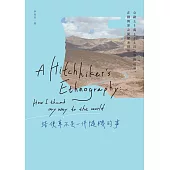 搭便車不是一件隨機的事：公路上3萬5千6百公里的追尋，在國與界之間探索世界【電子書加值版】 (電子書)