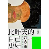 比昨天的自己更好 (電子書)