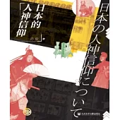 日本的人神信仰(簡體版) (電子書)
