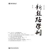新絲路學刊 (總第8期)(簡體版) (電子書)