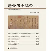 唐宋歷史評論(第七輯)(簡體版) (電子書)